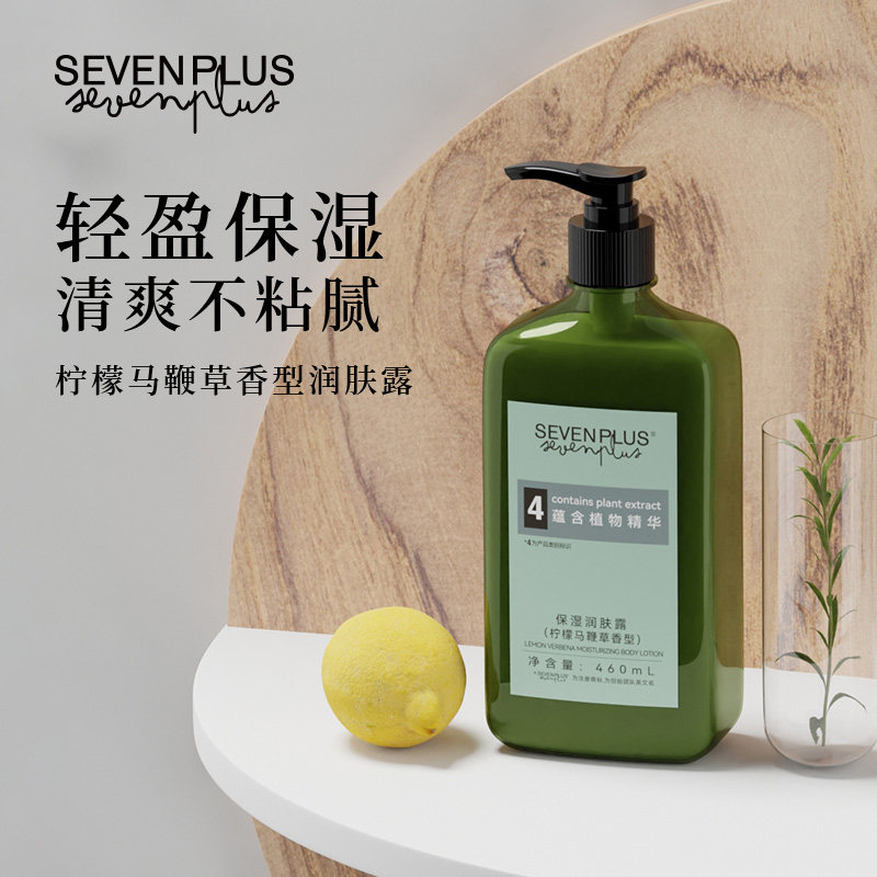 sevenplus柠檬马鞭草身体乳