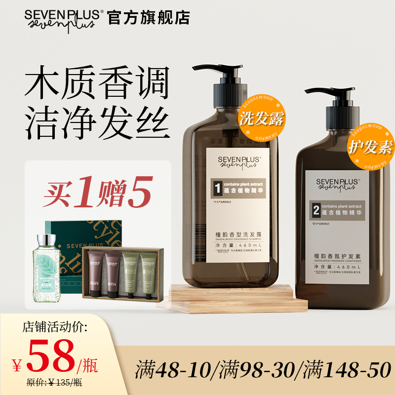 SEVENPLUS檀韵香洗发水护发素套装木质香洗发露液柔顺留香男女士