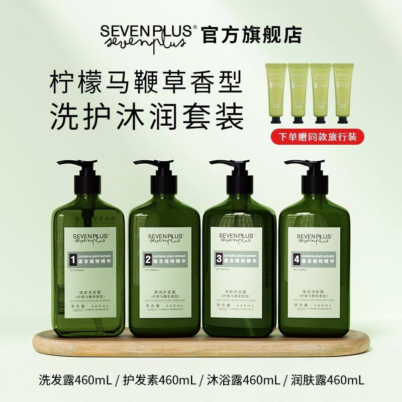 sevenplus柠檬马鞭草洗发水护发素套装沐浴露香体保湿身体乳男女