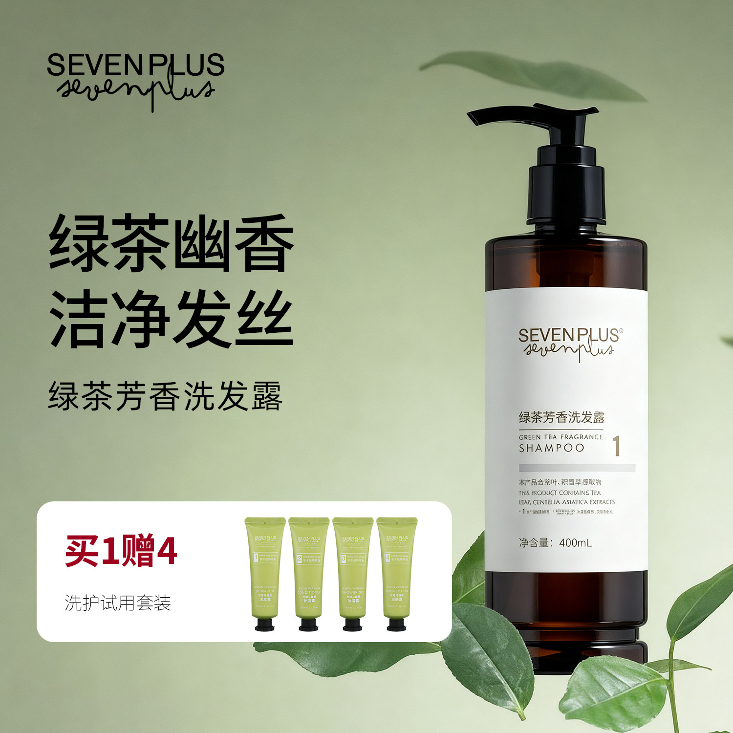 sevenplus绿茶香氛洗发水护发素沐浴露香体留香套装酒店民宿用女
