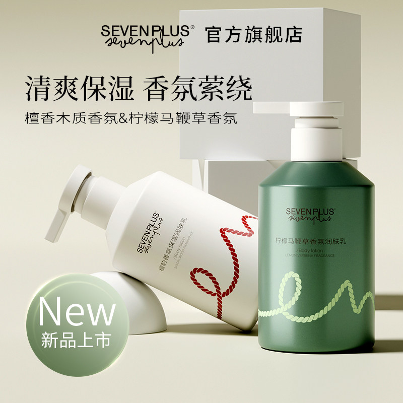 SEVEN PLUS木质香氛身体乳柑橘调保湿润肤乳霜润体留香柠檬马鞭草
