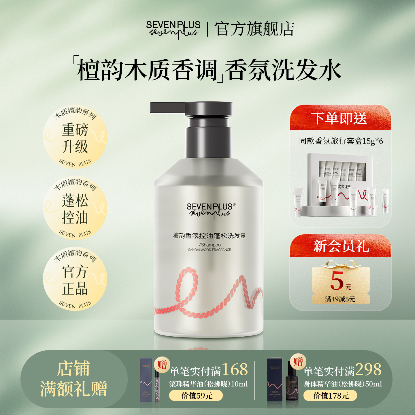 SEVENPLUS檀韵香氛控油蓬松洗发露木香洗发膏檀香调洗发水男女士
