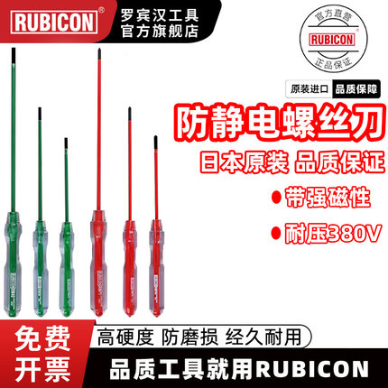 日本罗宾汉rubicon进口螺丝刀电脑拆机专用防静电十字一字起子