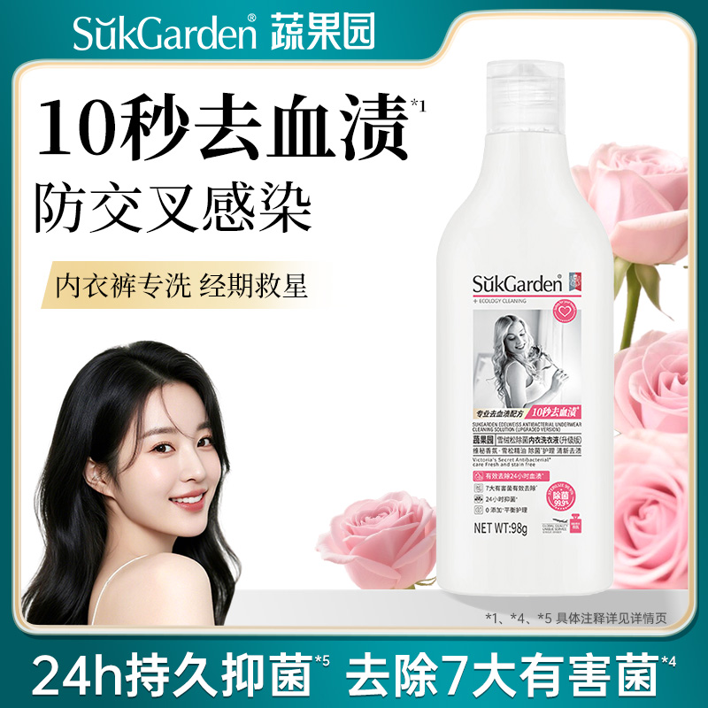 蔬果园内衣内裤洗衣液内衣裤清洗液除菌抑菌专用清洁剂98g*1瓶