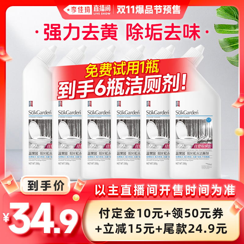 【李佳琦直播间爆品节付定金】蔬果园洁厕剂马桶清洁剂除臭500g*6