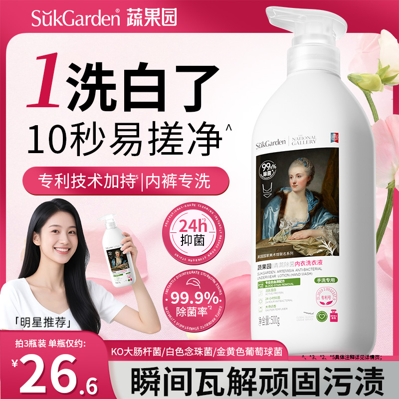蔬果园洗内衣内裤清洗液专用男女士内衣裤除抗抑菌正品官方旗舰店