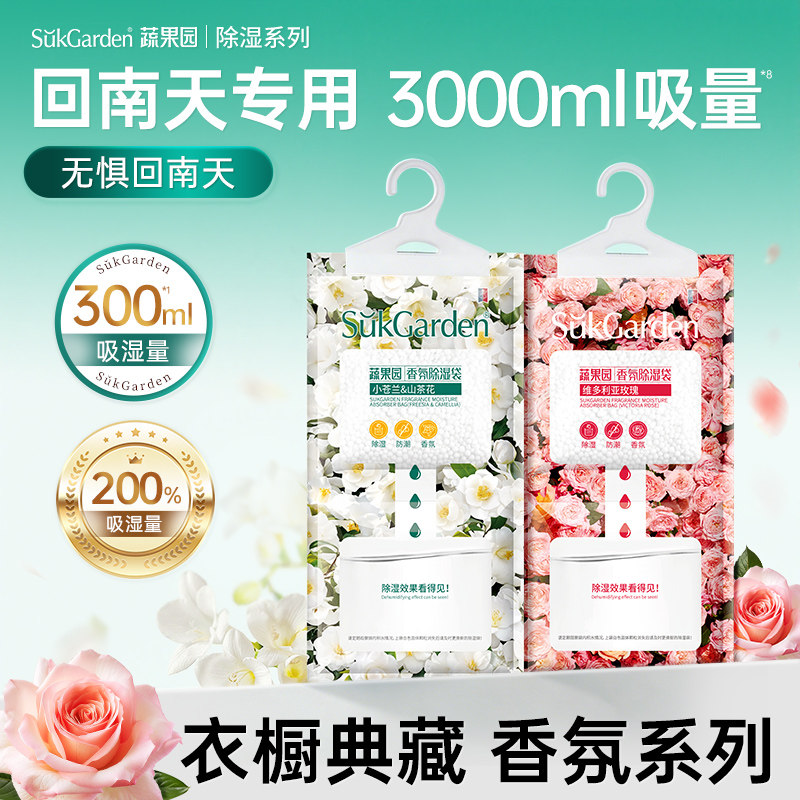 【除湿神器】蔬果园香氛除湿袋盒衣柜回南天吸潮干燥剂防潮防霉湿 - sukgarden蔬果园官方旗舰店出品