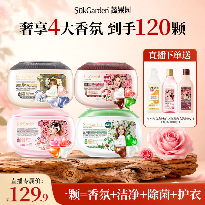 蔬果园4合1洗衣凝珠持久留香护衣