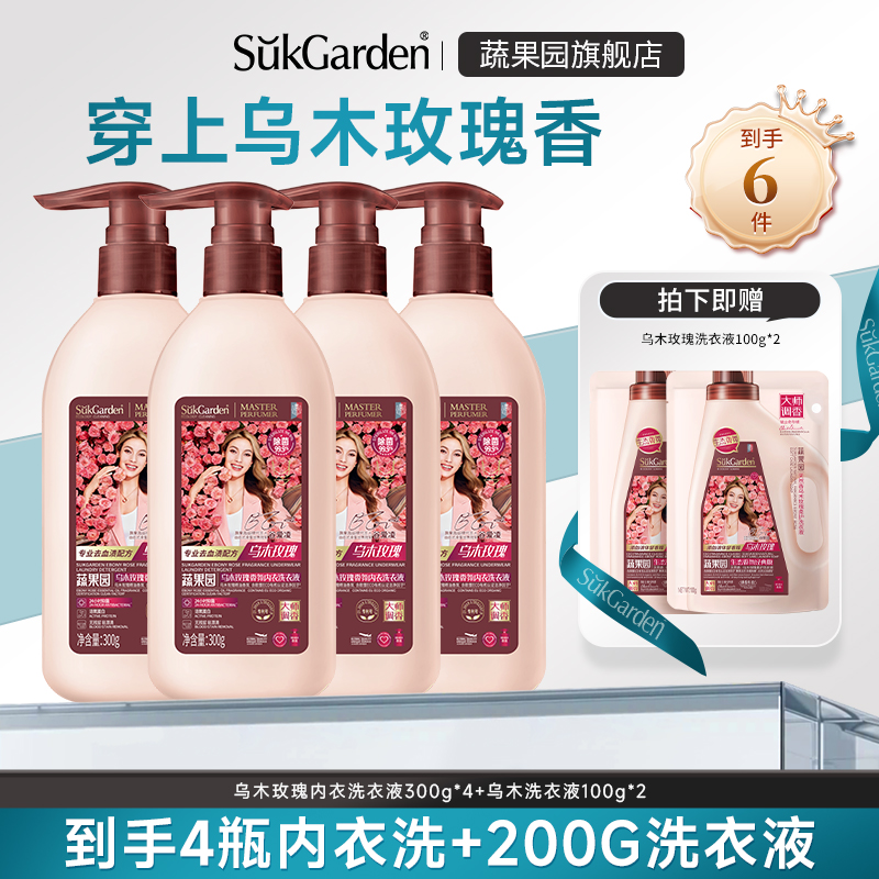 【直播预售欢乐社】蔬果园乌木玫瑰香氛内衣裤洗衣液专yushou