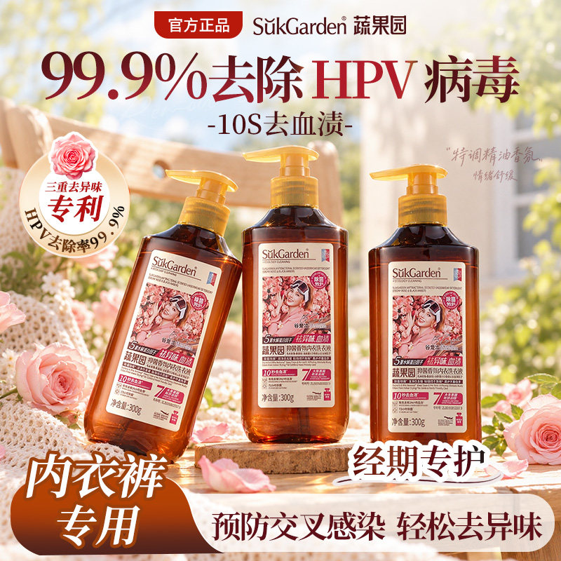 【灭活HPV】蔬果园内衣裤内裤清洗液女士专用洗衣液去血渍杀菌抑