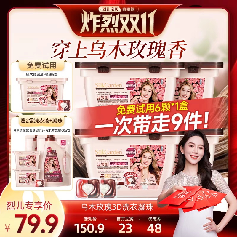 【烈儿宝贝直播间】蔬果园乌木洗衣凝珠洗衣液持久留香除菌除螨