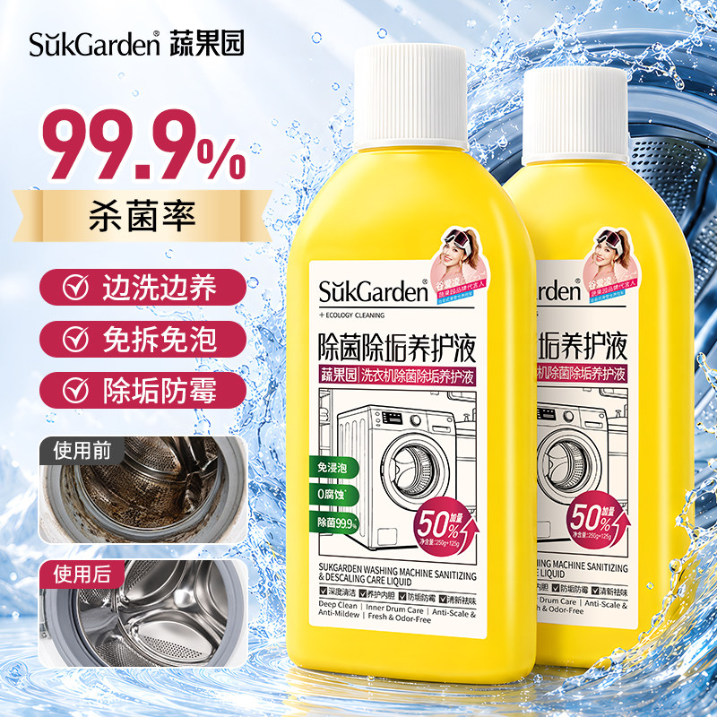 蔬果园洗衣机槽清洗剂强力除垢杀菌消毒滚筒专用清洁剂官方旗舰店