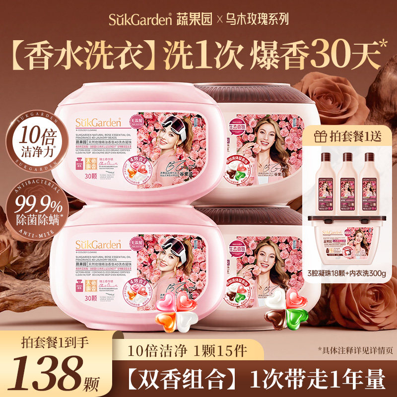 谷爱凌同款丨蔬果园乌木玫瑰洗衣凝珠除螨除菌三四合一持久留香液