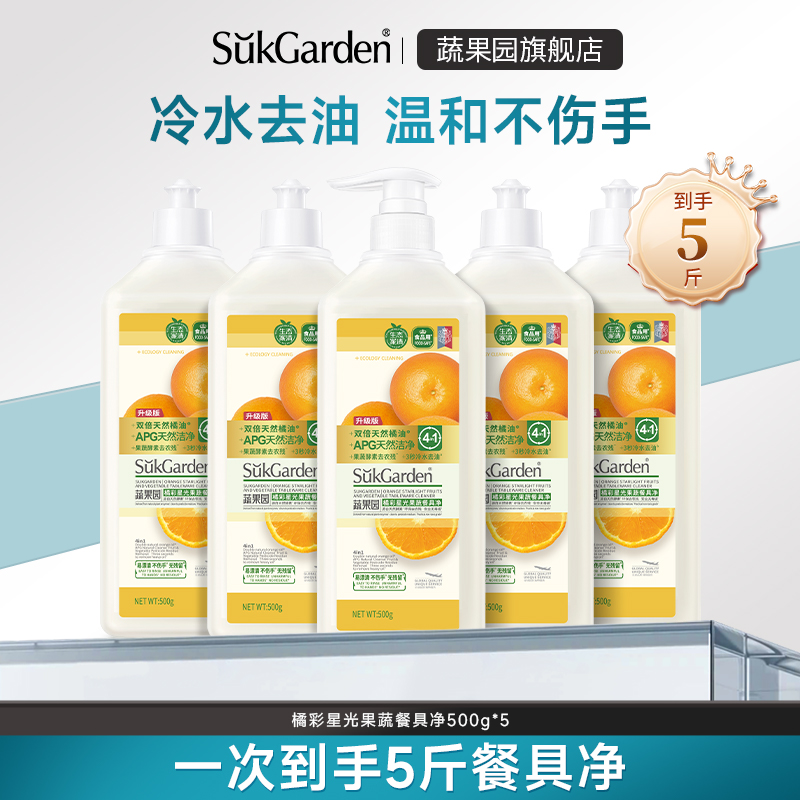 【先加购！烈儿宝贝直播间】蔬果园洗洁精果蔬洗涤剂洗碗500g*5瓶
