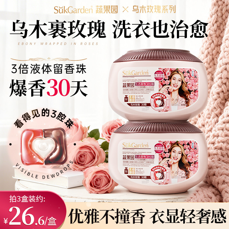 【谷爱凌同款】蔬果园乌木玫瑰三四合一洗衣凝珠持久留香洗衣液