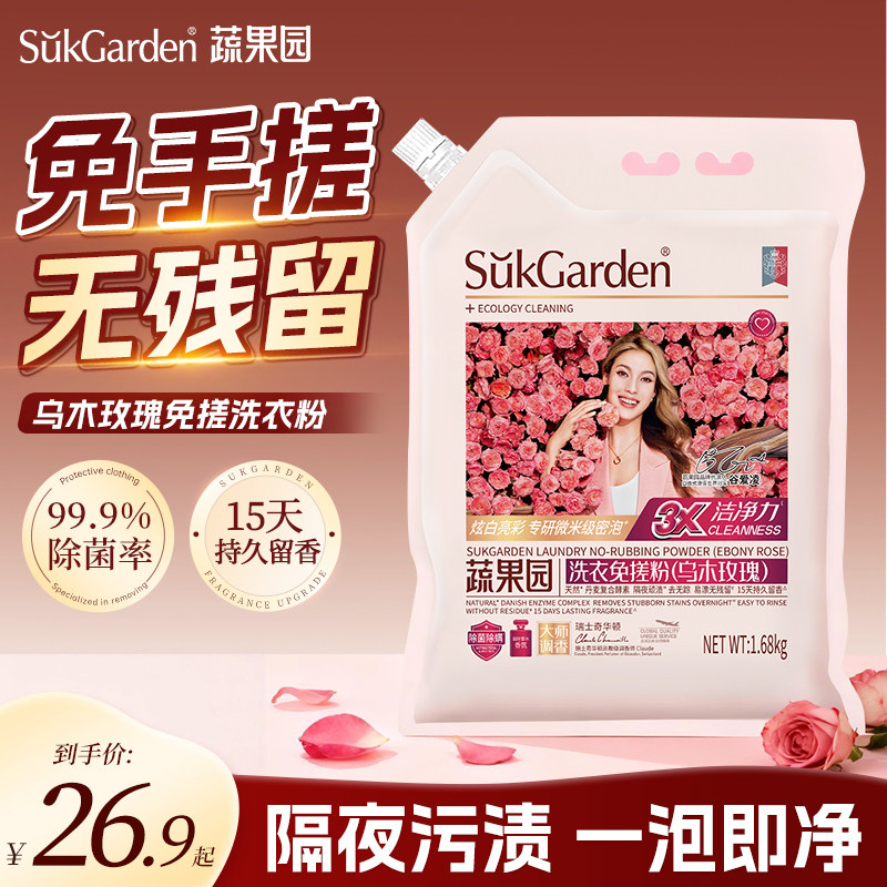 蔬果园乌木玫瑰洗衣免搓粉多规格洗衣粉持久留香强力去污增白家用
