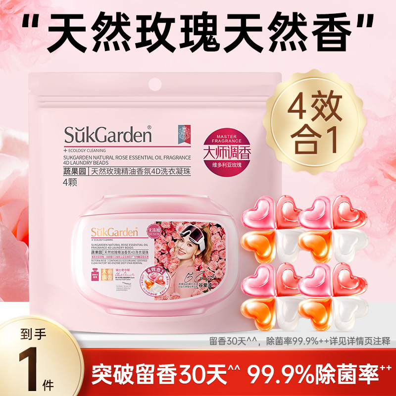 【顺手买一件】蔬果园女王玫瑰4D洗衣凝珠4颗*1袋