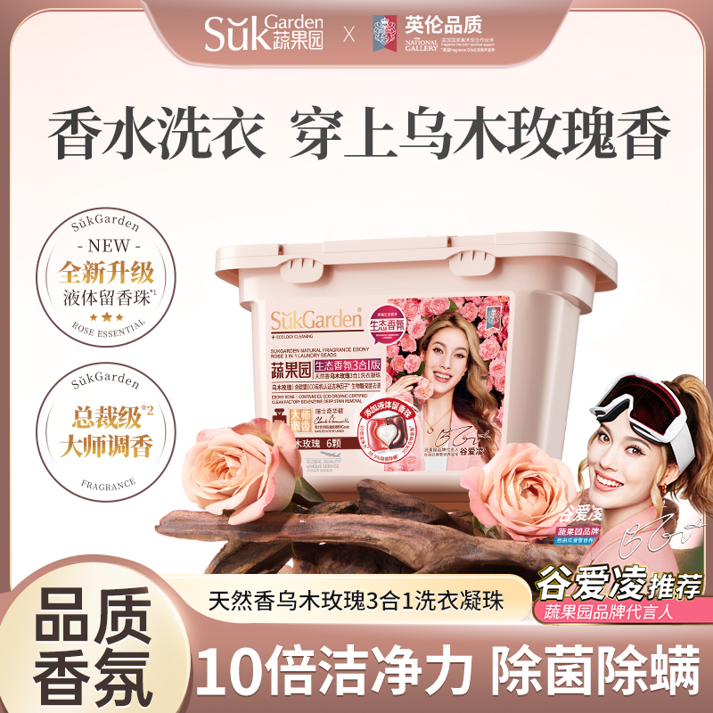 蔬果园乌木玫瑰三合一洗衣凝珠持久留香洗衣珠液正品官方旗舰店