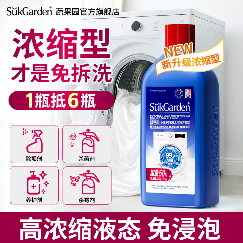 【烈儿宝贝直播间】蔬果园洗衣机槽清洗剂强力除垢去污渍除菌清洁