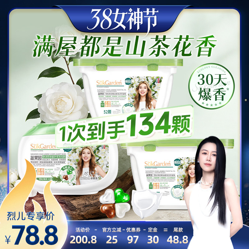 【付定！烈儿38女神节】蔬果园4合1茉莉洗衣凝珠除菌螨留香洗衣液
