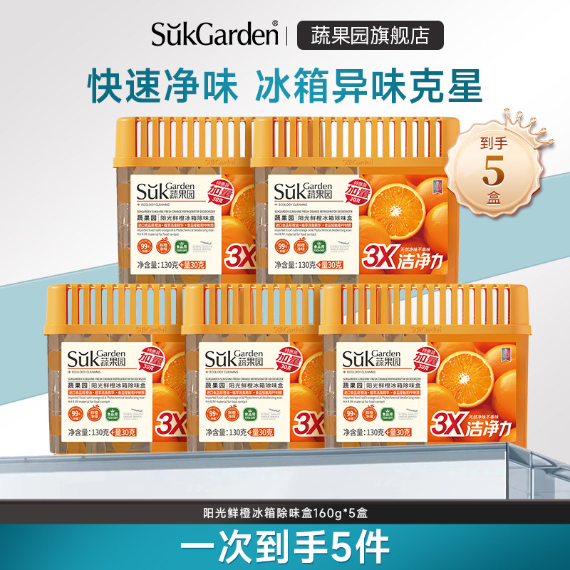 【直播预售】蔬果园冰箱除味去除异味清洁抑菌净化臭除味盒,洗护清洁剂/卫生巾/纸/香薰,冰箱除味剂,淘宝优惠券,粉丝福利购,淘宝优惠卷