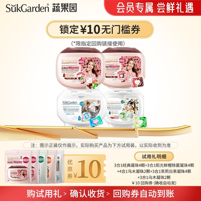 【天猫U先】蔬果园洗衣凝珠多种香味一次带走！