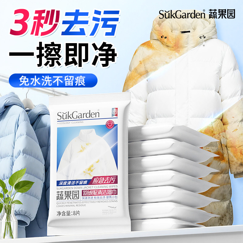 蔬果园羽绒服免洗湿巾去污去油