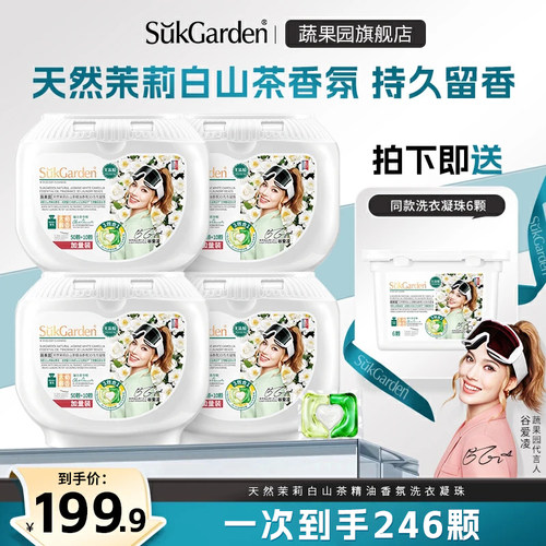 【直播】蔬果园茉莉三合一洗衣凝珠留香洗衣液60颗*4盒+6颗zhibo