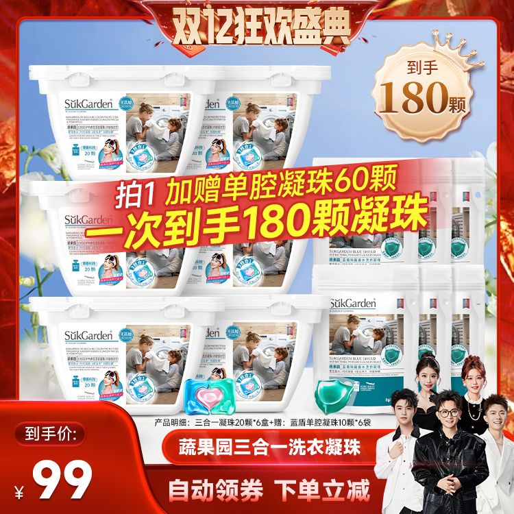 蔬果园洗衣凝珠持久留香三合一