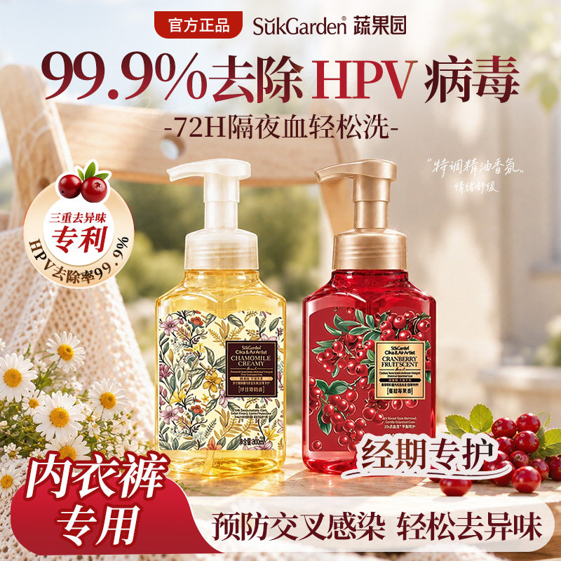 [灭活hpv]蔬果园内衣洗衣液内衣裤专用清洗液去血渍官方旗舰正品