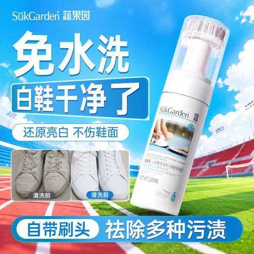 【88vip】蔬果园小白鞋清洗剂-150ml*1瓶