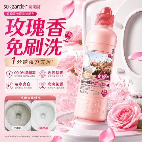 蔬果园免刷洁厕剂强力除垢除臭