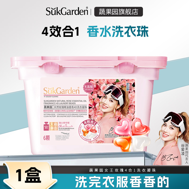 【直播秒杀】蔬果园天然玫瑰精油香氛4D洗衣凝珠6颗*1盒YX