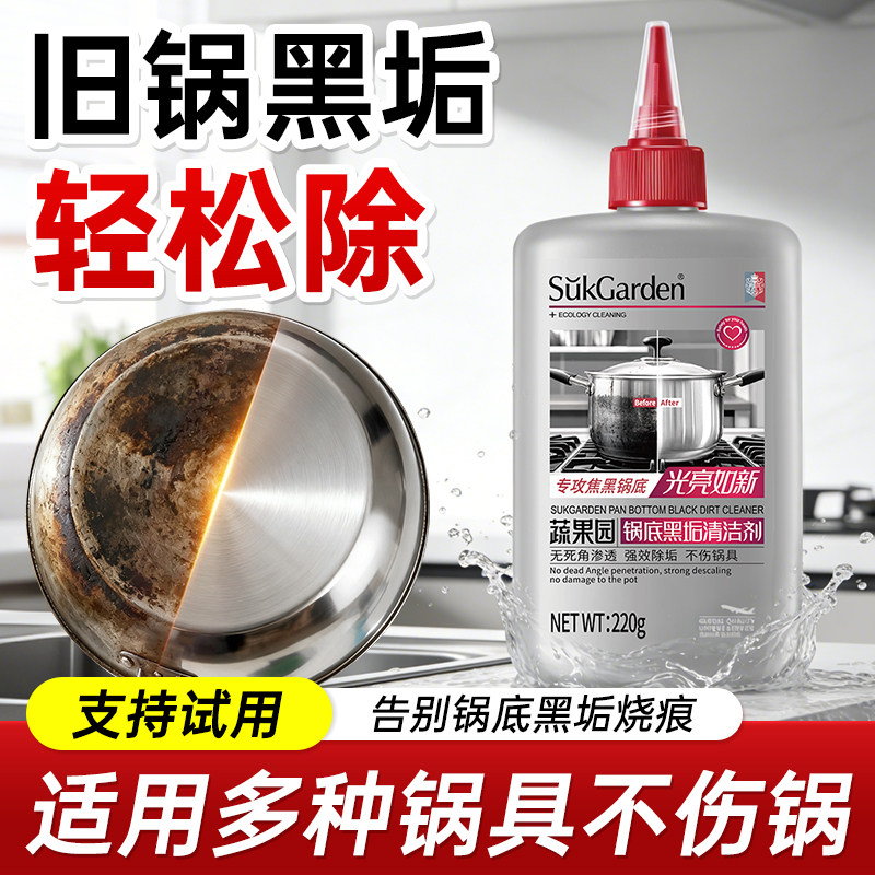 蔬果园锅底黑垢清洁剂厨房铁锅神器强力清洗剂锅底除垢啫喱旗舰店