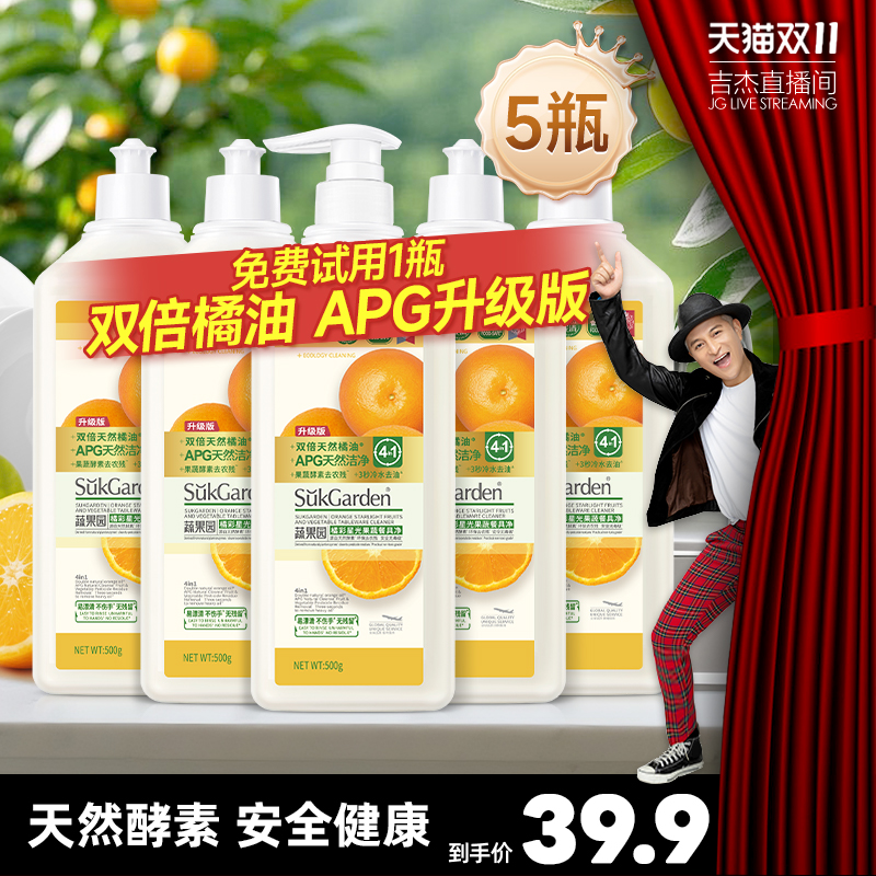 【吉杰推荐】蔬果园APG升级洗洁精果蔬餐具净洗碗冷水去油祛农残