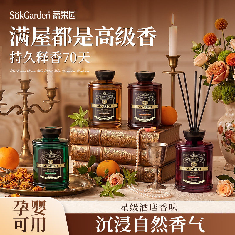 【星级专用香氛】蔬果园高奢香薰