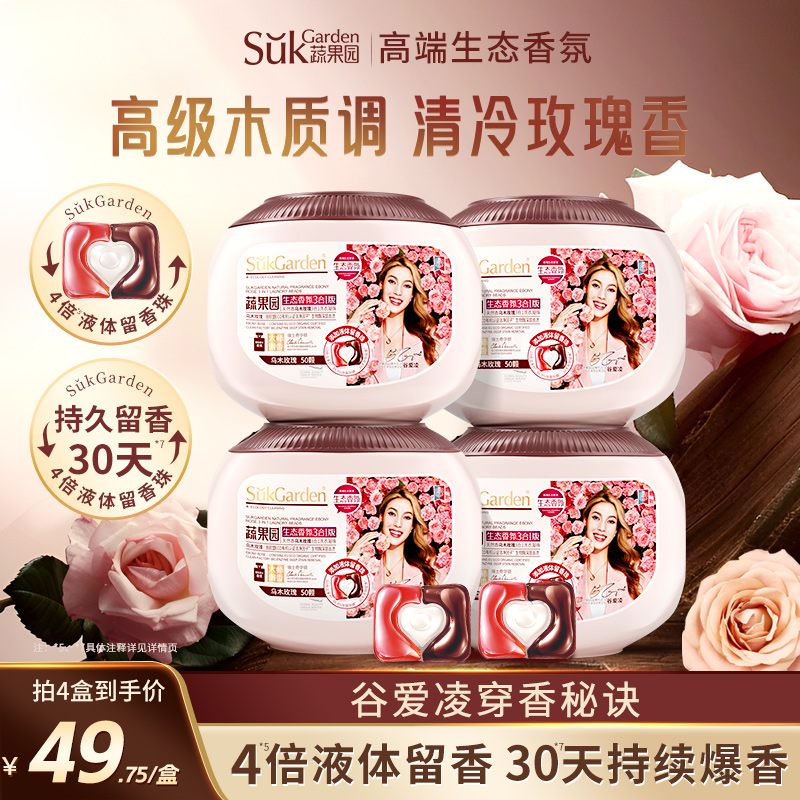 【3合1乌木玫瑰】蔬果园三合一洗衣凝珠持久留香洗衣珠液洗衣服