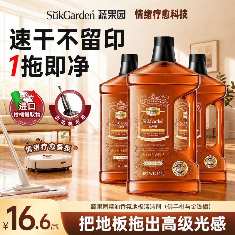 【香水拖地】蔬果园佛手柑香氛精油地板清洁剂瓷砖木地板清洗液