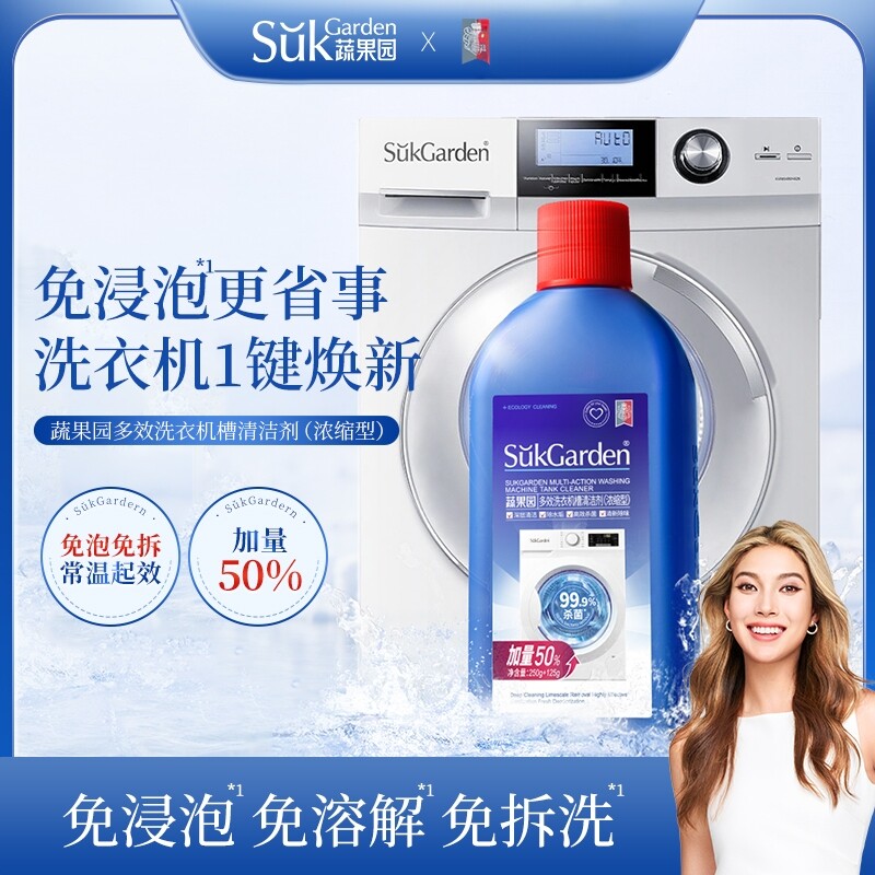 【k姐推荐】蔬果园洗衣机清洗除霉强力除垢杀菌消毒滚筒机槽清洁