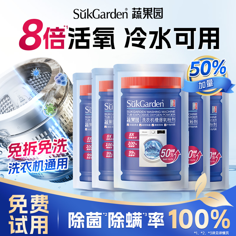蔬果园断货王丨浓缩洗衣机清洗剂