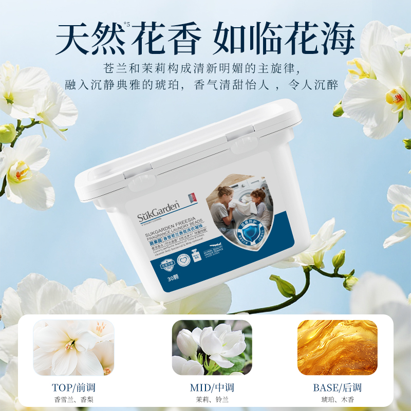 【88vip】香雪苍兰香氛洗衣凝珠-30颗