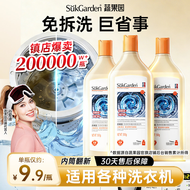 【zhibolianjie】蔬果园洗衣机清洗剂除霉除垢杀菌消毒机槽清洁