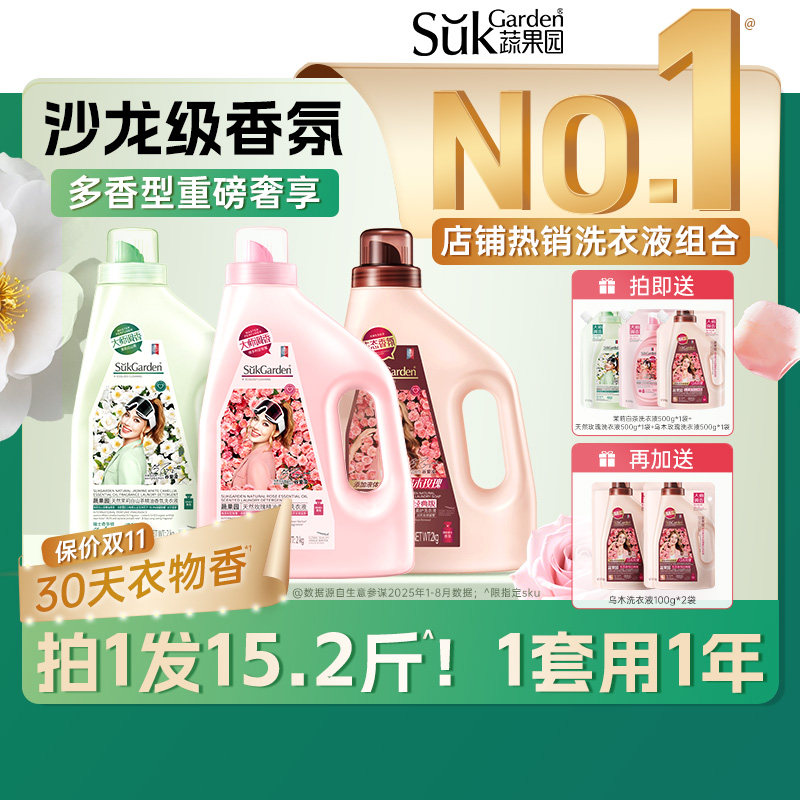 蔬果园茉莉山茶香水洗衣液72小时持久留香家用袋装正品官方旗舰店
