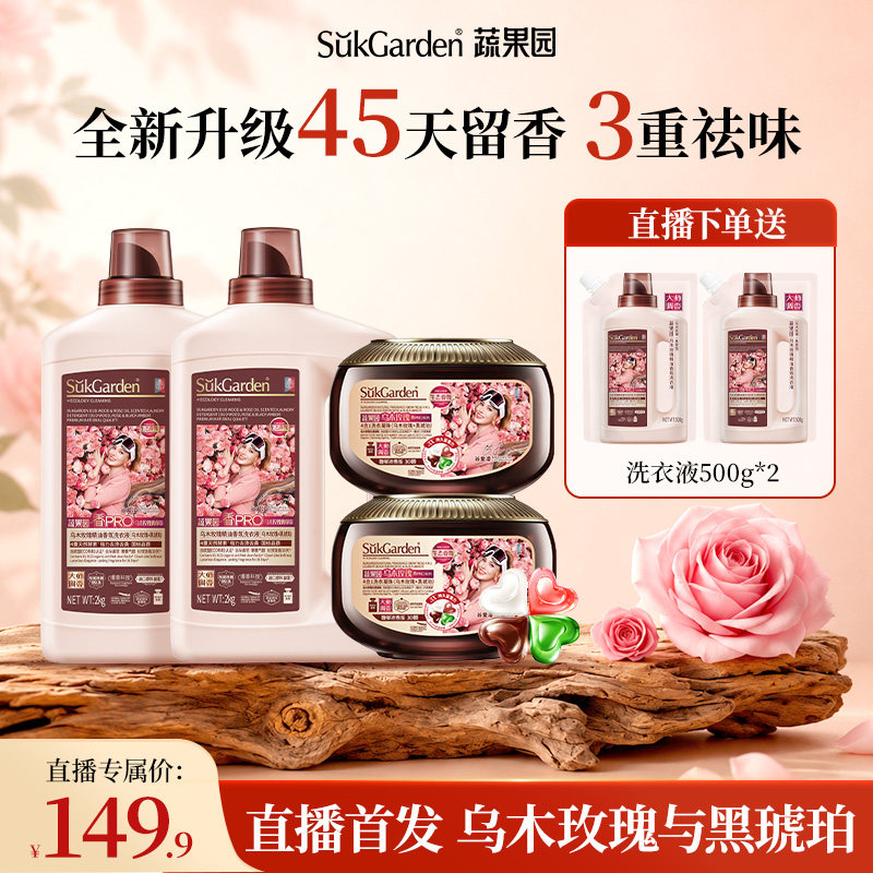 蔬果园乌木玫瑰香洗衣珠除菌除螨