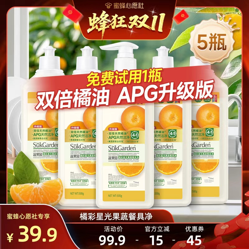 【蜜蜂心愿社】蔬果园洗洁精果蔬洗涤剂餐具净5瓶