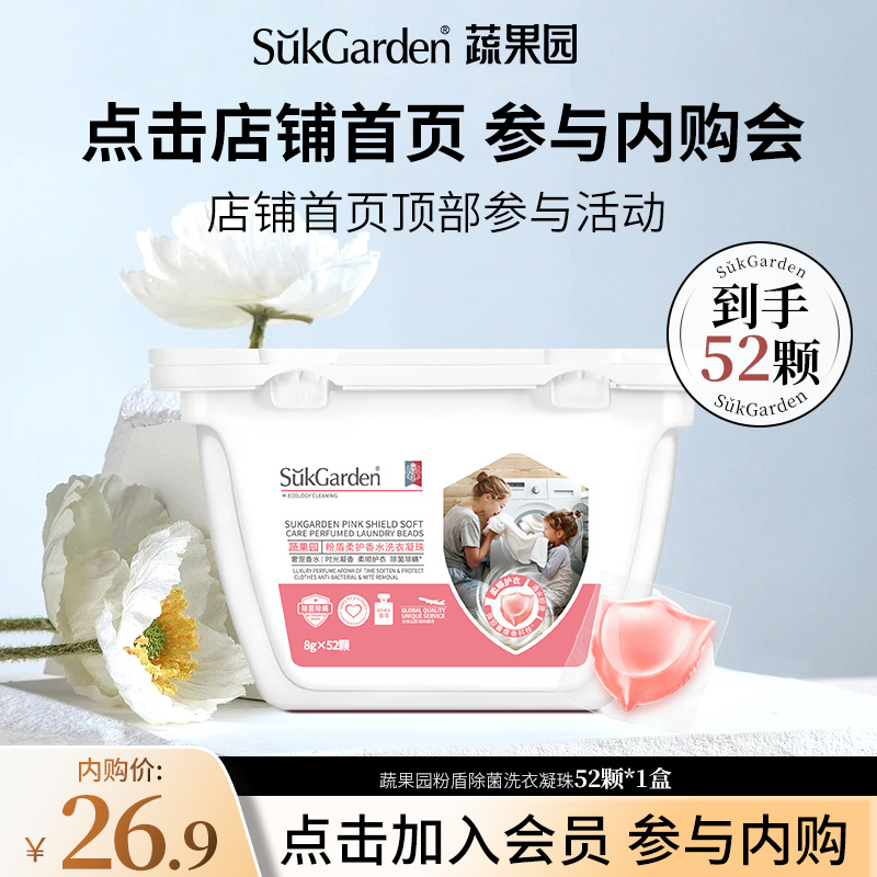 【加入会员 参与内购】蔬果园粉盾柔护香水洗衣凝珠52颗*1盒