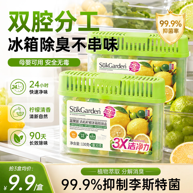 【李斯特菌克星】蔬果园冰箱除味剂除臭盒去味净化消毒杀菌清洁剂