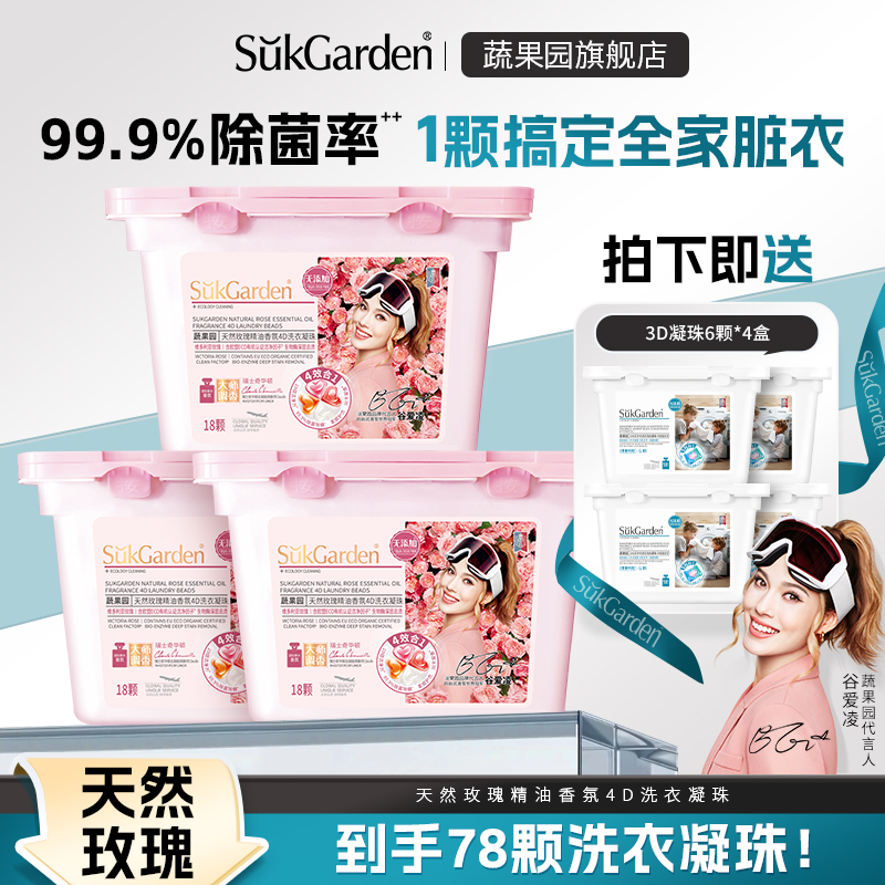 蔬果园玫瑰精油洗衣凝珠