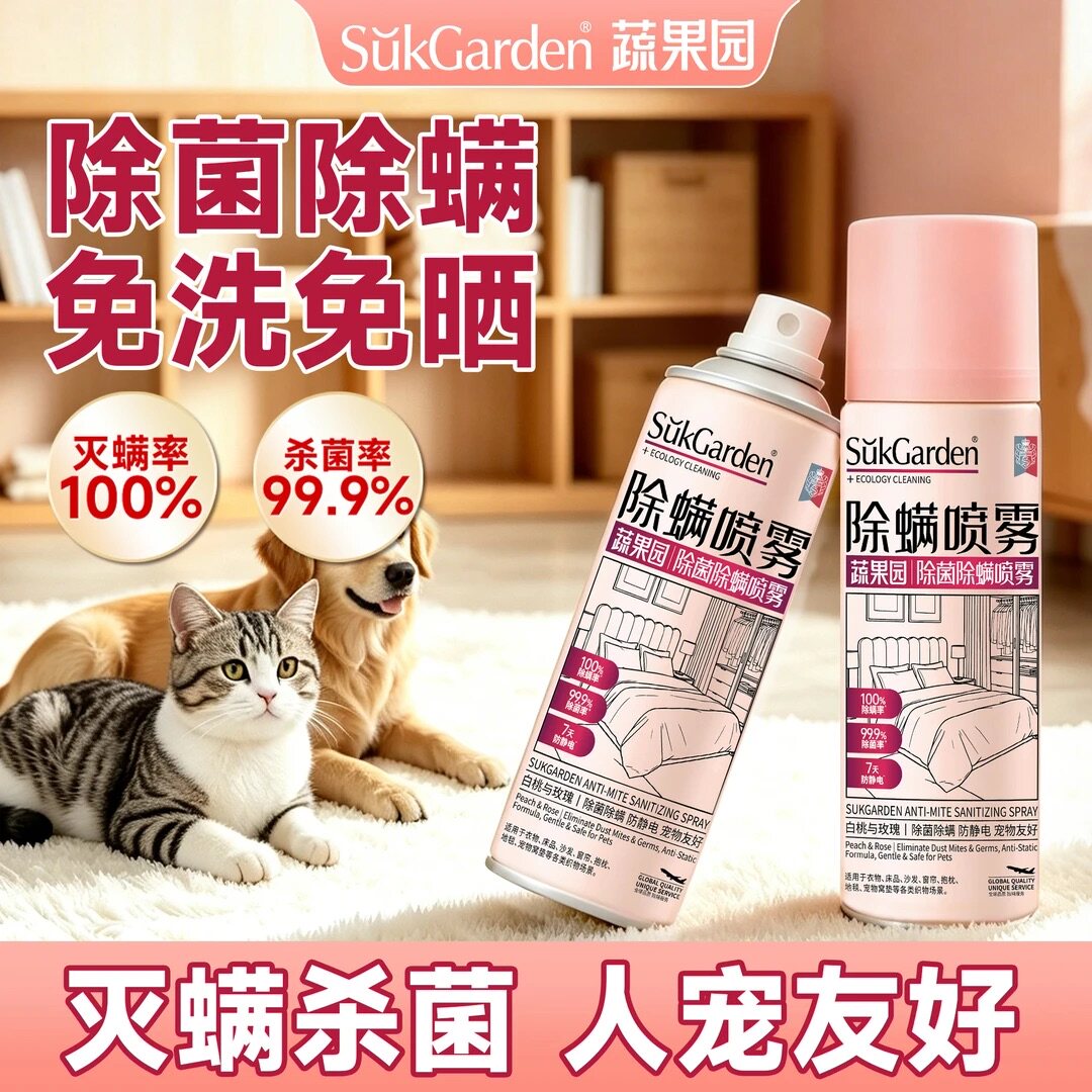 【100%灭螨】蔬果园除螨喷雾剂床上除菌免洗家用被子杀灭螨虫神器