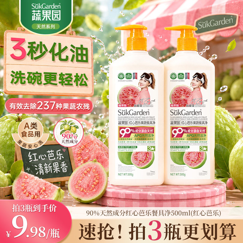 蔬果园洗洁精a类食品家用级果蔬清洗剂家庭瓶装洗碗液官方旗舰店